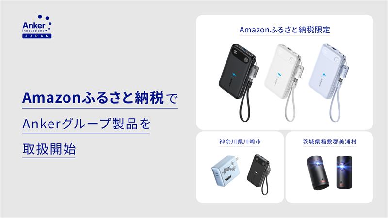 Ankerグループ製品がAmazonふるさと納税で取扱開始。限定の返礼品も