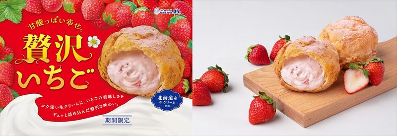 シュークリーム復活ファン投票１位の“生チョコシュー”が約7年ぶりに復活。期間限定“贅沢いちご”の復活や福袋も