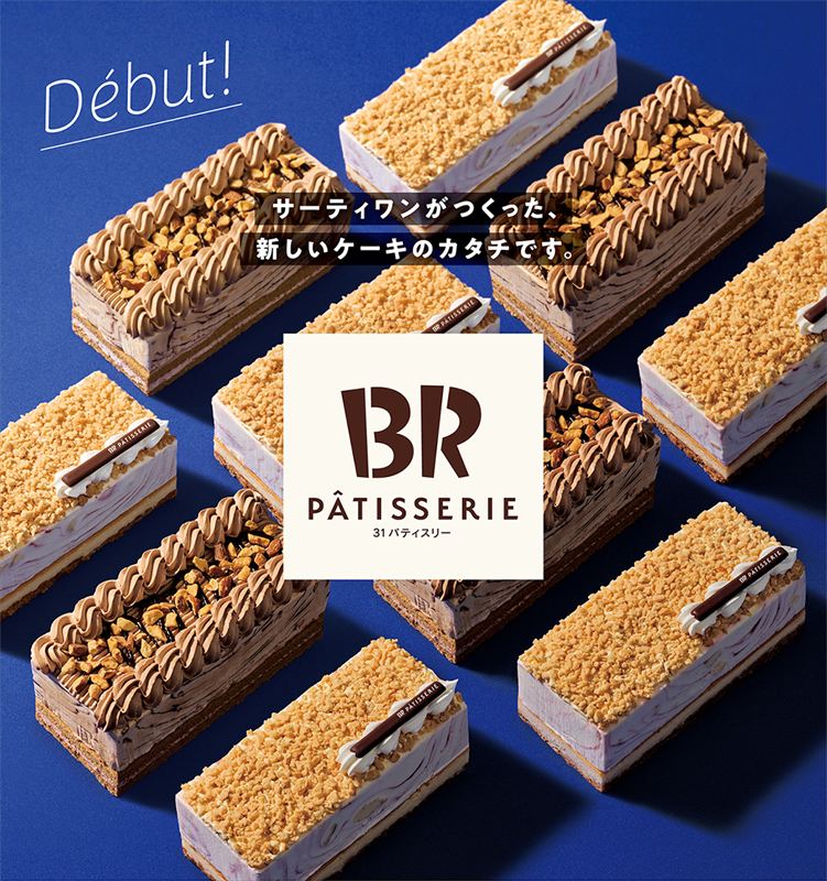 サーティワンがつくった新しいケーキのカタチ。「31 PÂTISSERIE（サーティワン パティスリー）」が誕生