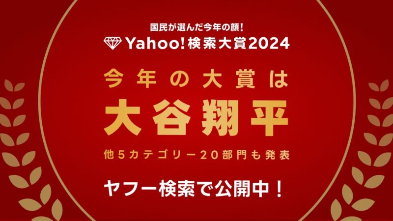 2024年に最も検索数が急上昇した“今年の顔”、「Yahoo!検索大賞2024」が発表