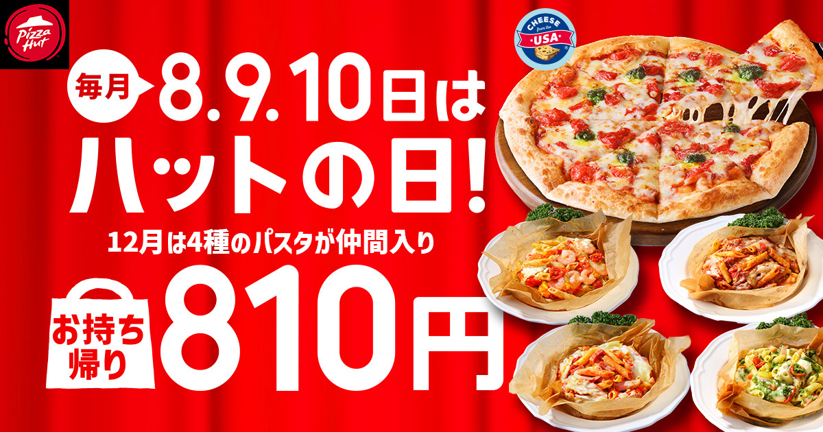 【ピザハット】12月はピザだけじゃない！パスタもお持ち帰り810円で嬉しい3日間