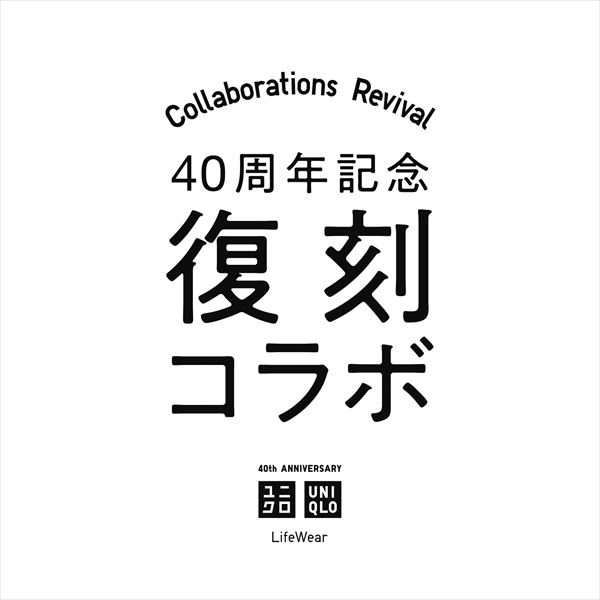 ユニクロ40周年特別企画。大好評を得たコラボレーションアイテムが復刻