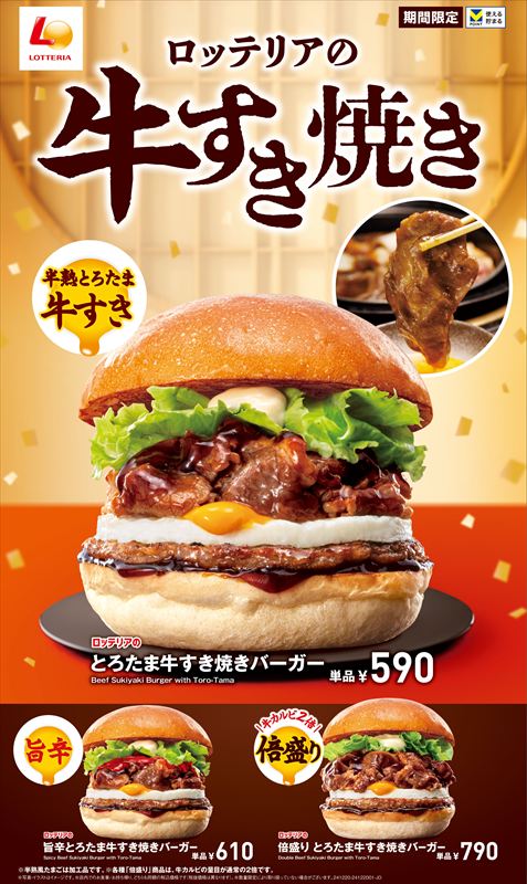 【ロッテリア】年末年始の贅沢にぴったり！「とろたま牛すき焼きバーガー」が新発売