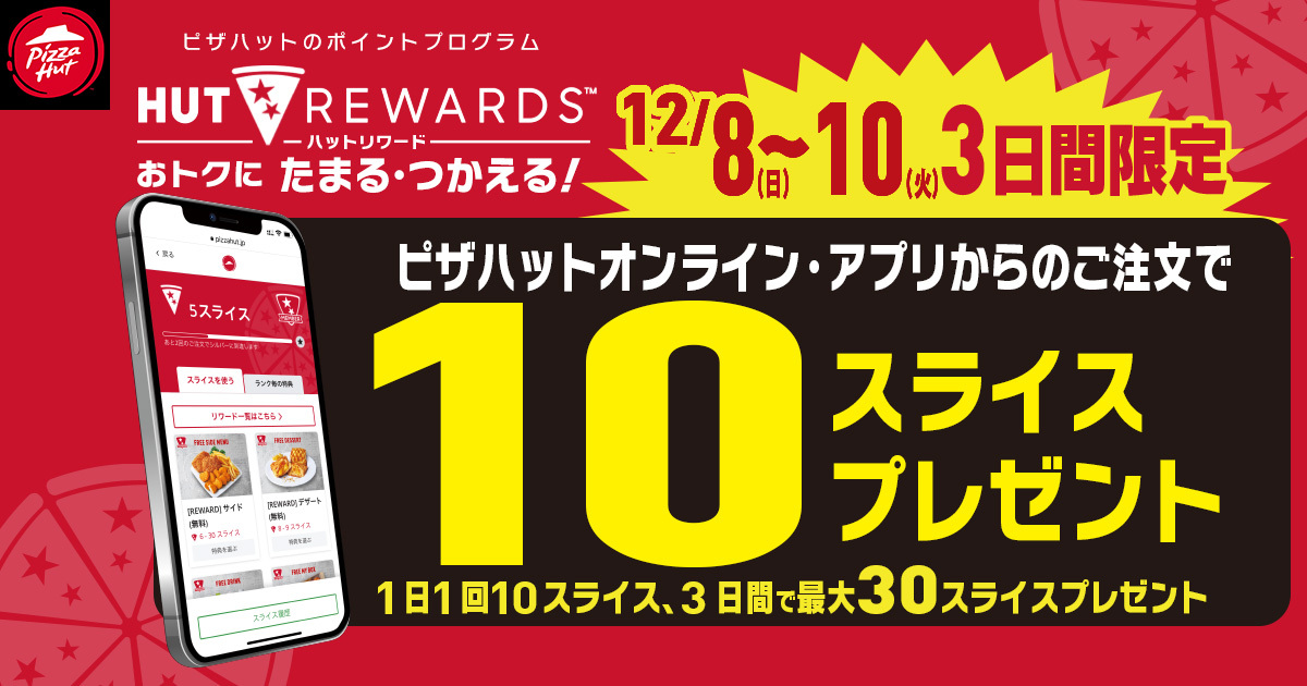 【ピザハット】12月はピザだけじゃない！パスタもお持ち帰り810円で嬉しい3日間