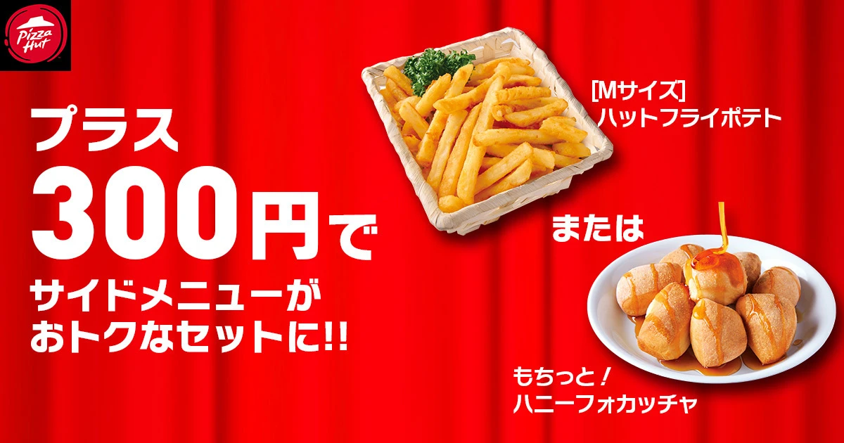 【ピザハット】12月はピザだけじゃない！パスタもお持ち帰り810円で嬉しい3日間