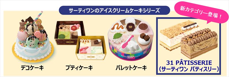 サーティワンがつくった新しいケーキのカタチ。「31 PÂTISSERIE（サーティワン パティスリー）」が誕生