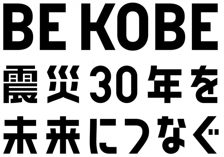 阪神・淡路大震災から30年。兵庫のおいしいものを集めた「備蓄でお守りKOBE BOX２」が発売