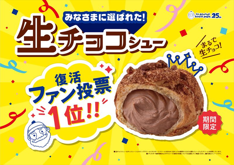 シュークリーム復活ファン投票１位の“生チョコシュー”が約7年ぶりに復活。期間限定“贅沢いちご”の復活や福袋も