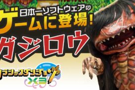 福崎町のガジロウ、ゲームのキャラに！自由度高すぎ『クラシックダンジョンX3』とコラボで参戦