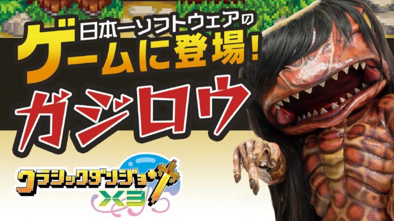 福崎町のガジロウがゲームのキャラクターに！『クラシックダンジョンX3』で新たな冒険：