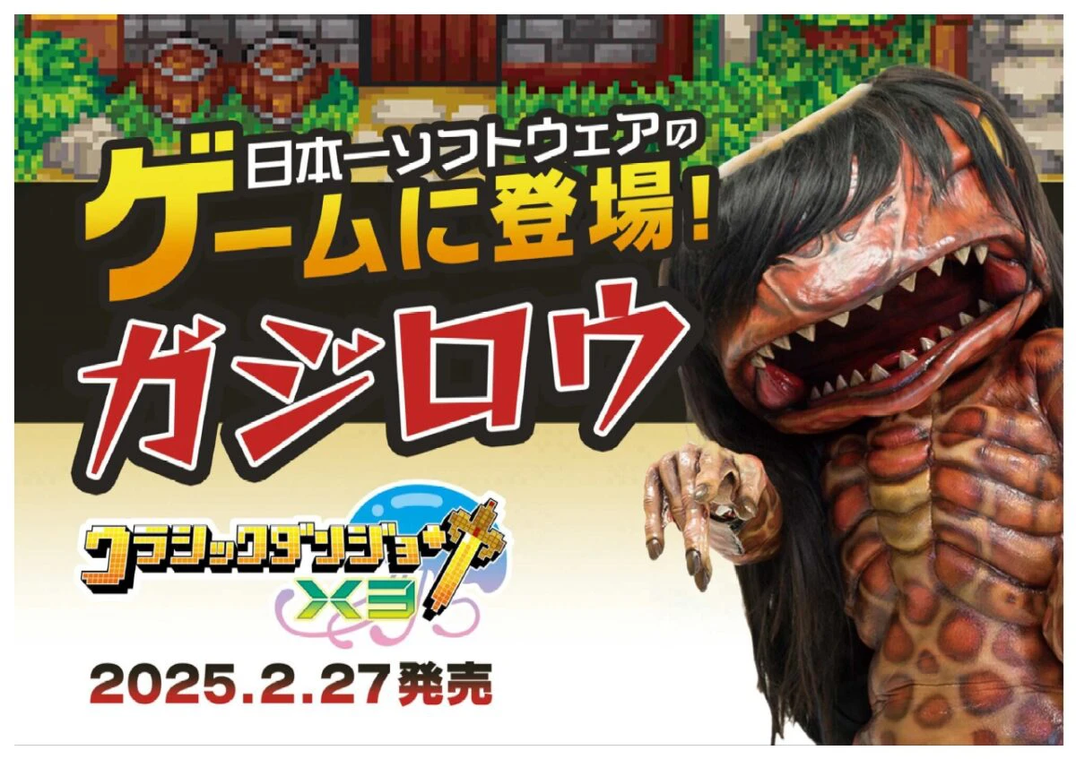 福崎町のガジロウがゲームのキャラクターに！『クラシックダンジョンX3』で新たな冒険：
