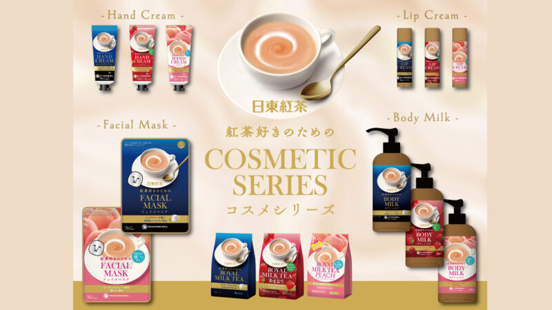 日東紅茶初！「紅茶好きのための」コスメシリーズが登場。ロイヤルミルクティーなどの香りをイメージ