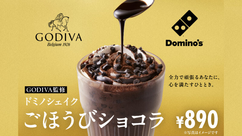 【ドミノ・ピザ】バレンタインにぴったりな「GODIVA監修 ドミノシェイクごほうびショコラ」が登場