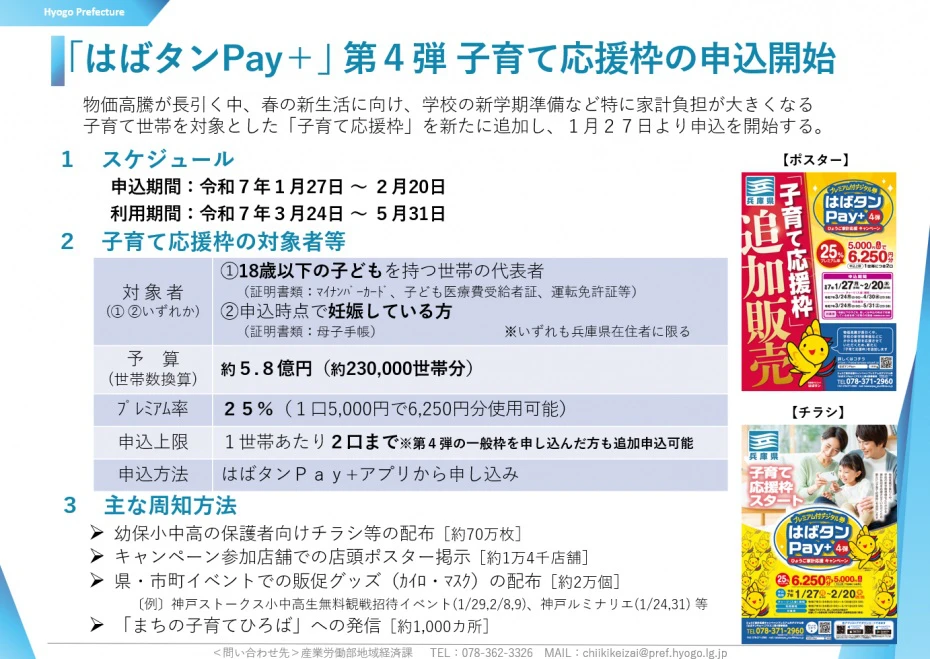 「はばタンPay＋」第4弾（子育て応援枠）の申込概要が決定！27日から申込スタート