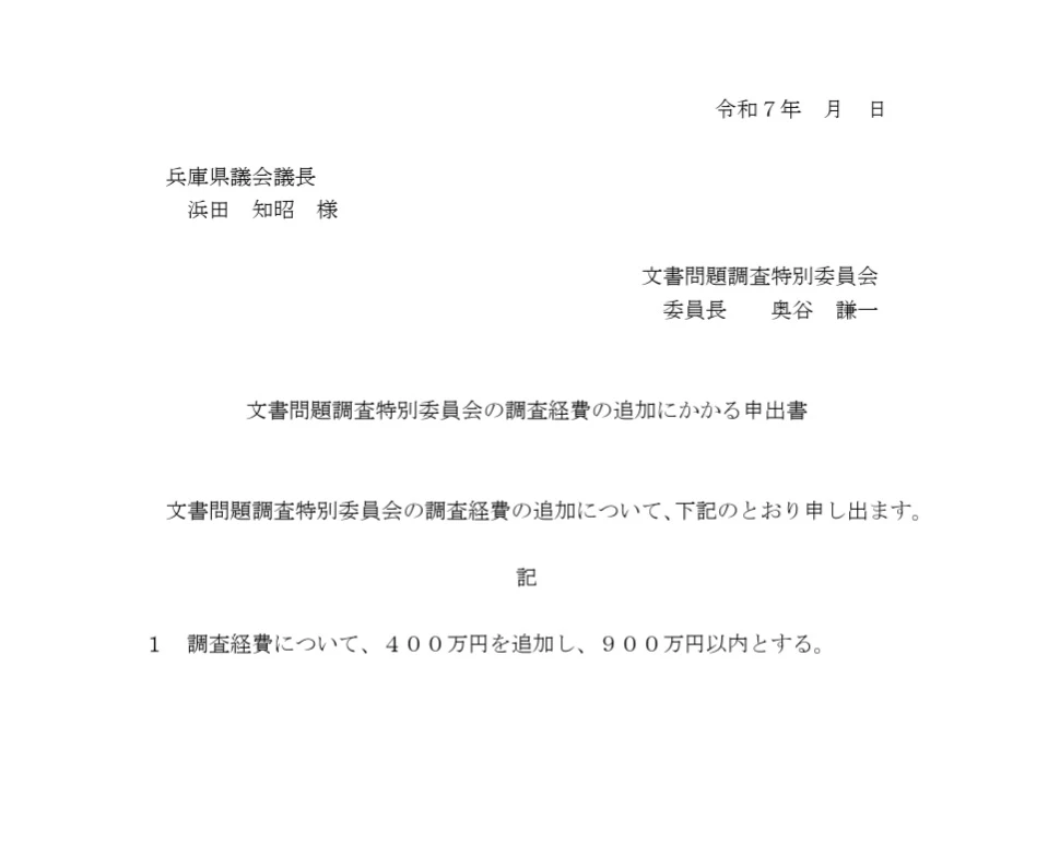 兵庫県 文書問題調査特別委員会、調査経費を500万円から900万円に増額申しで