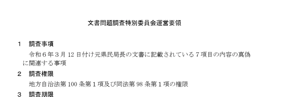 【兵庫県】文書問題調査特別委員会、調査経費を900万円に増額を申し出