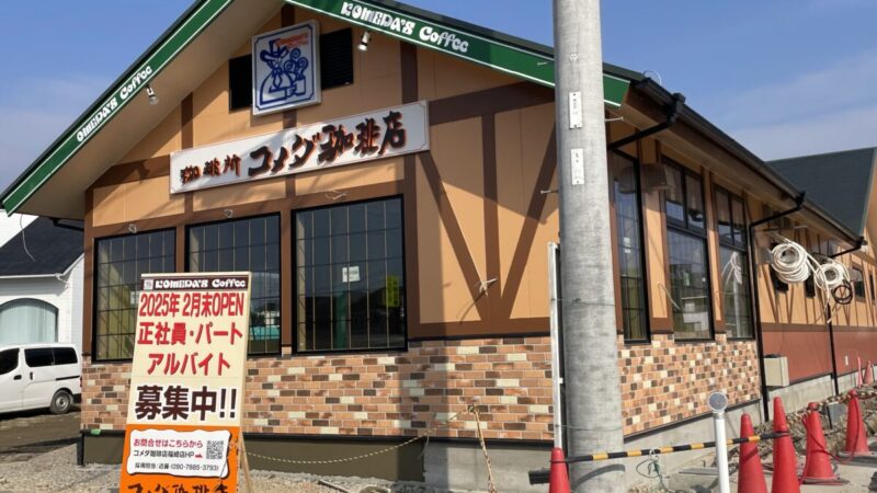 名物シロノワールでおなじみのコメダ珈琲店、福崎町に2025年2月下旬オープン