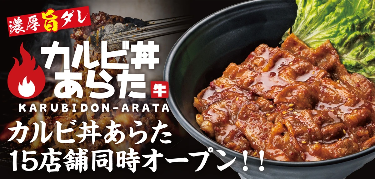 「カルビ丼あらた」全国15店舗「元祖豚丼屋TONTON」内に同時オープン！姫路にも。手軽にカルビ丼の味を楽しむ