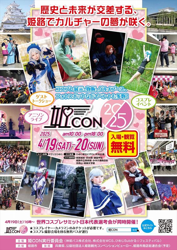 今年もコスプレで楽しもう！姫路市全域を舞台にしたコスプレイベント「姫CON2025」が4月に開催