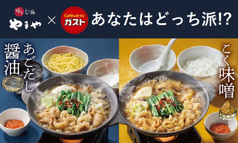 今年も名店の味到来！ガストで“博多もつ鍋やまや”監修メニューが登場