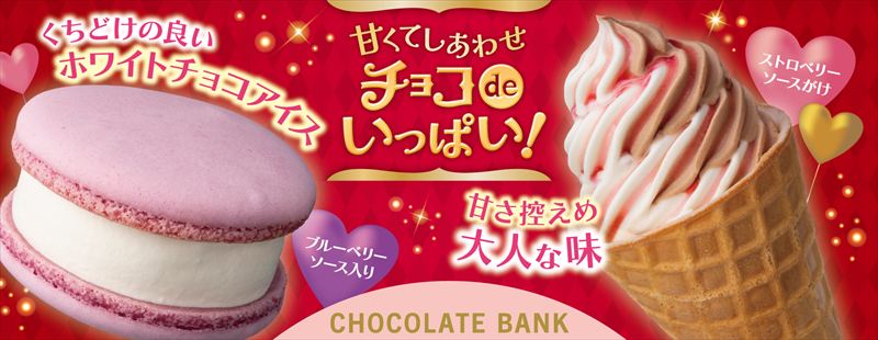 【セブンイレブン】バレンタインにあわせた「チョコレートバンク」とのコラボ商品が登場。特別な日の「ご褒美」に