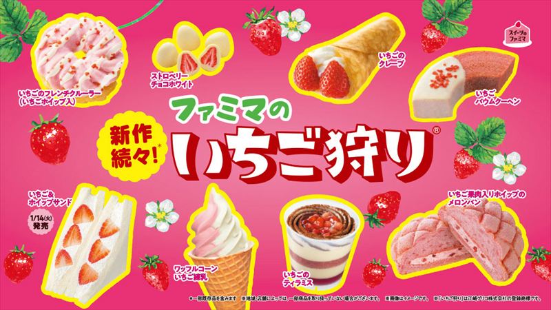 【ファミマ】またこの季節がやってきた！新商品を加えた「ファミマのいちご狩り®」が開催中