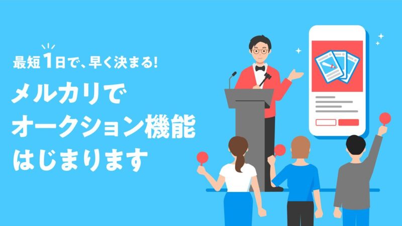 メルカリにて最短1日で購入者が決まる「オークション機能」の提供が開始