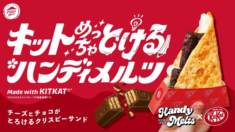 ピザハットとキットカットが初コラボ！溶けるチーズとチョコが美味しい「キットめっちゃ"とける"ハンディメルツ ～Made with KITKAT®～」が発売