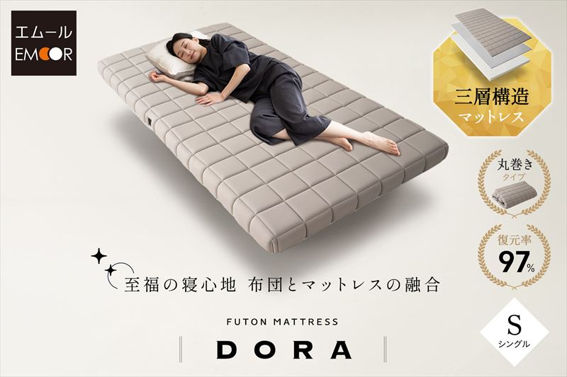 布団とマットレスの良いとこどり！新しい寝具『FUTONマットレス DORA』が新登場