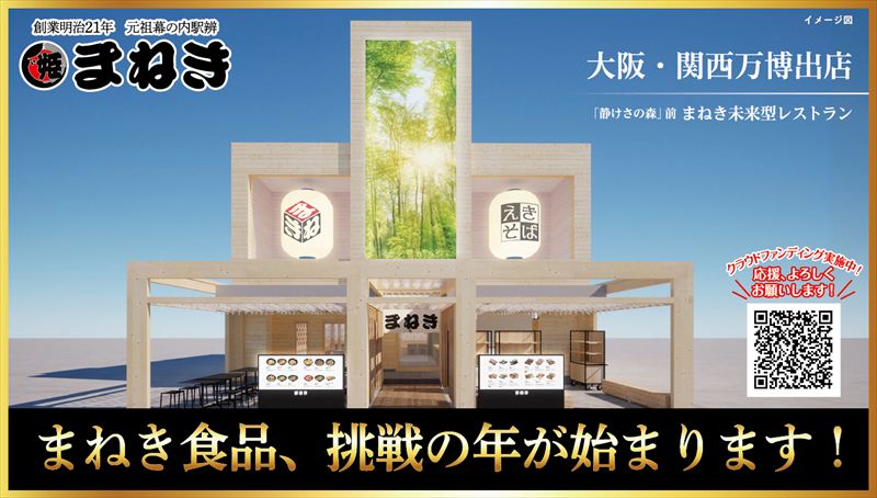 まねき食品が大阪関西万博に出店！「弁当」と「えきそば」の魅力を世界に発信