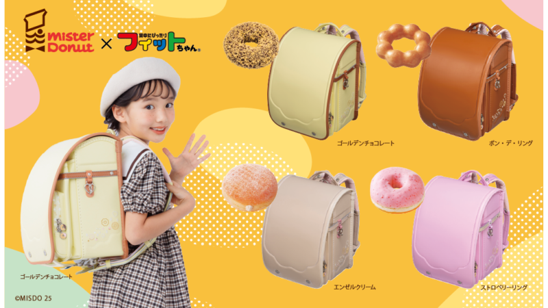 ミスタードーナツがランドセルに！「ミスタードーナツ×フィットちゃんモデル」が新登場