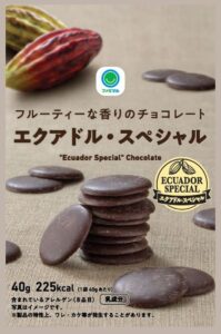 ファミリーマート、エクアドル産のサステナブルなチョコレート「エクアドル・スペシャル」を数量限定で発売