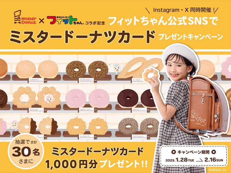 ミスタードーナツがランドセルに！「ミスタードーナツ×フィットちゃんモデル」が新登場