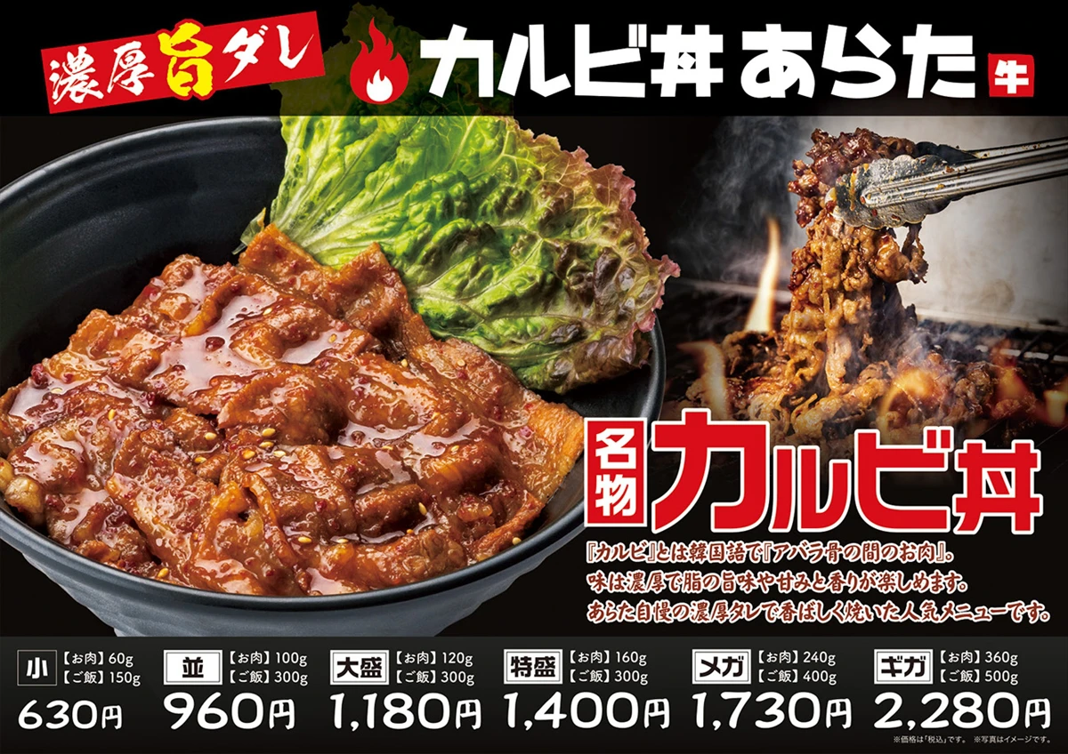 「カルビ丼あらた」全国15店舗「元祖豚丼屋TONTON」内に同時オープン！姫路にも。手軽にカルビ丼の味を楽しむ