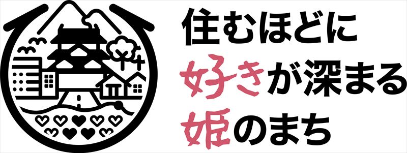 姫路市の「ブランドメッセージ＆ロゴ」を決めるオンライン投票受付中