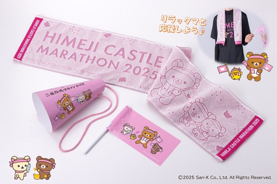 「世界遺産姫路城マラソン2025」に大会スペシャルアンバサダーを務めるリラックマがやってくる！