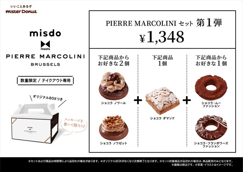 【ミスド】ピエール マルコリーニと2度目のコラボ『misdo meets PIERRE MARCOLINI』が1月10日から期間限定で発売