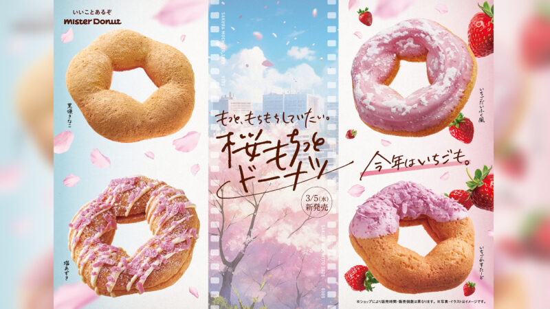 【ミスド】『桜もちっとドーナツ』が期間限定で発売。今年はいちごが初登場