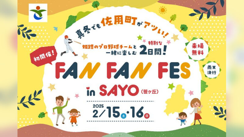 プロ野球選手による地域還元イベント「FAN FAN FES in SAYO」が開催│佐用町