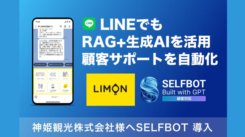 神姫観光が高速バス利用者への案内に生成AI連携「SELFBOT」を導入
