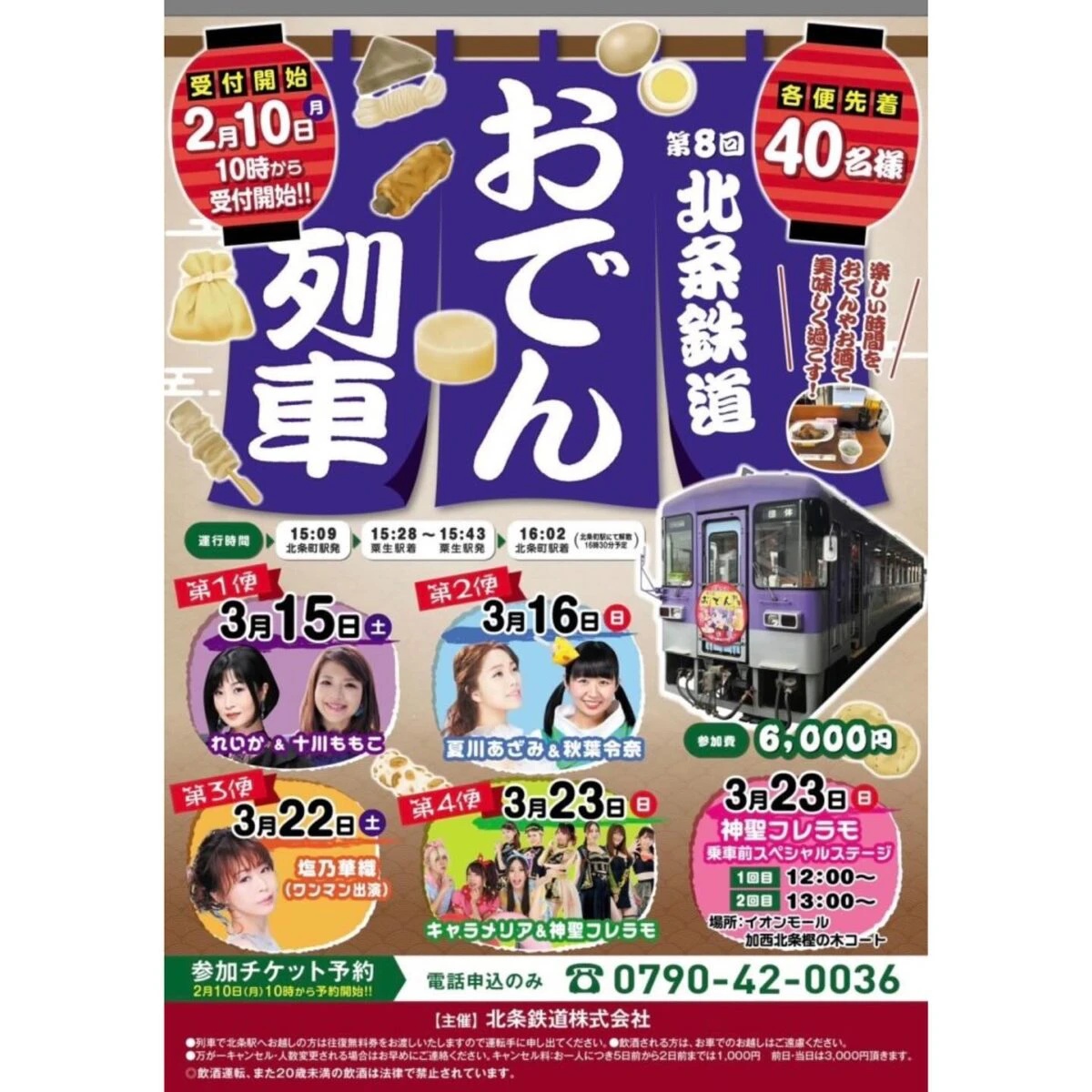おでん列車