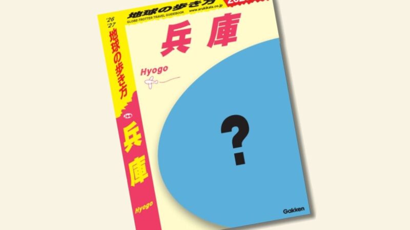 「地球の歩き方 兵庫」2025年8月発行決定！創刊記念アンケート＆プレゼントキャンペーン