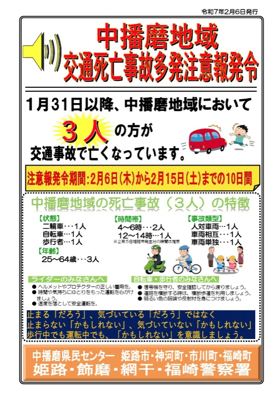 【警戒】中播磨地域で交通死亡事故が急増！事故防止のために今すぐできること