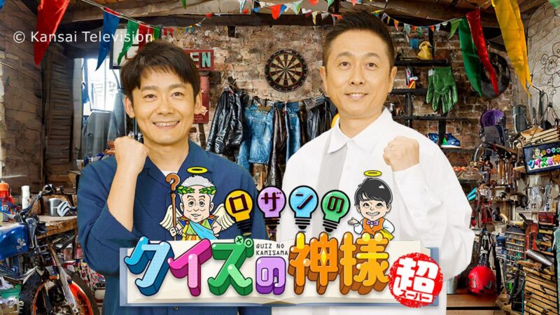 「ロザンのクイズの神様・超」に市川町が登場。地味だけどイイ！市川町の新たな魅力を発掘