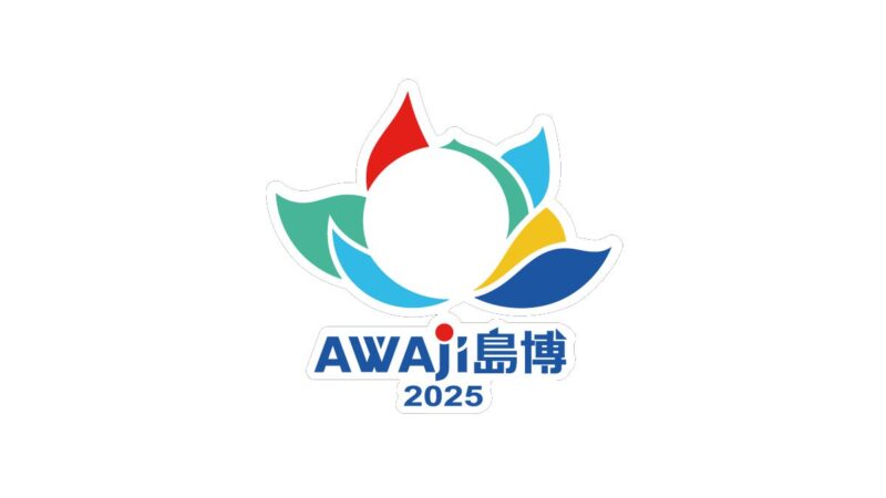 AWAJI島博2025：淡路島の魅力を再発見する208日間