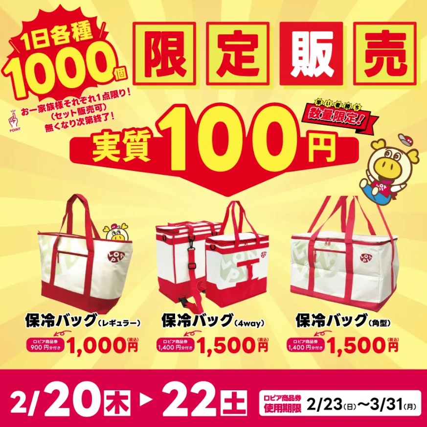ロピア姫路ムサシ店オープン記念！まとめ買いに便利な保冷バッグが超お得