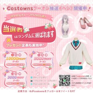 Costowns毎月抽選イベント開催中！合計85,000円分クーポン（全商品対象、最低注文金額なし）！