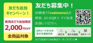 LINEで「costowns2」と検索、またはQRコードで友達追加してください。