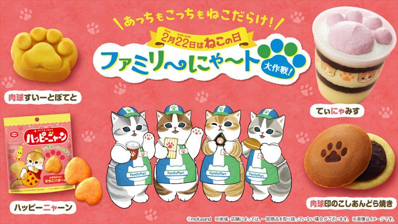 「ファミリ〜にゃ〜ト大作戦！」が今年も開催。“ねこの日”はファミマがねこだらけ！