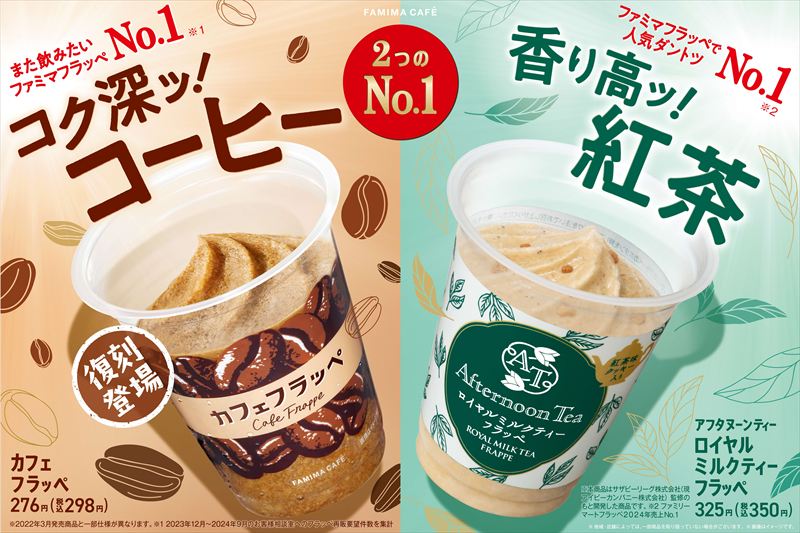 【ファミマ】2024年再販希望No.1の「カフェフラッペ」がさらにおいしくなって登場！